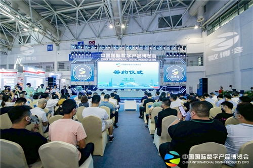 第二届中国国际数字产品博览会签约仪式顺利举行